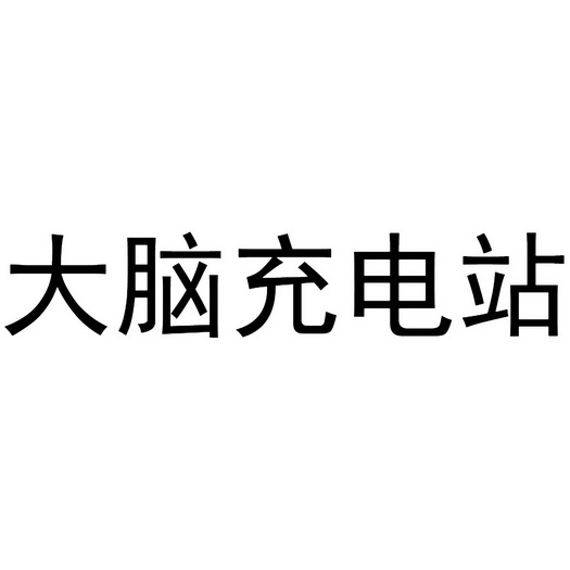大脑充电站