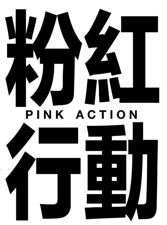 粉红行动 PINK ACTION