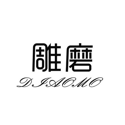 雕磨