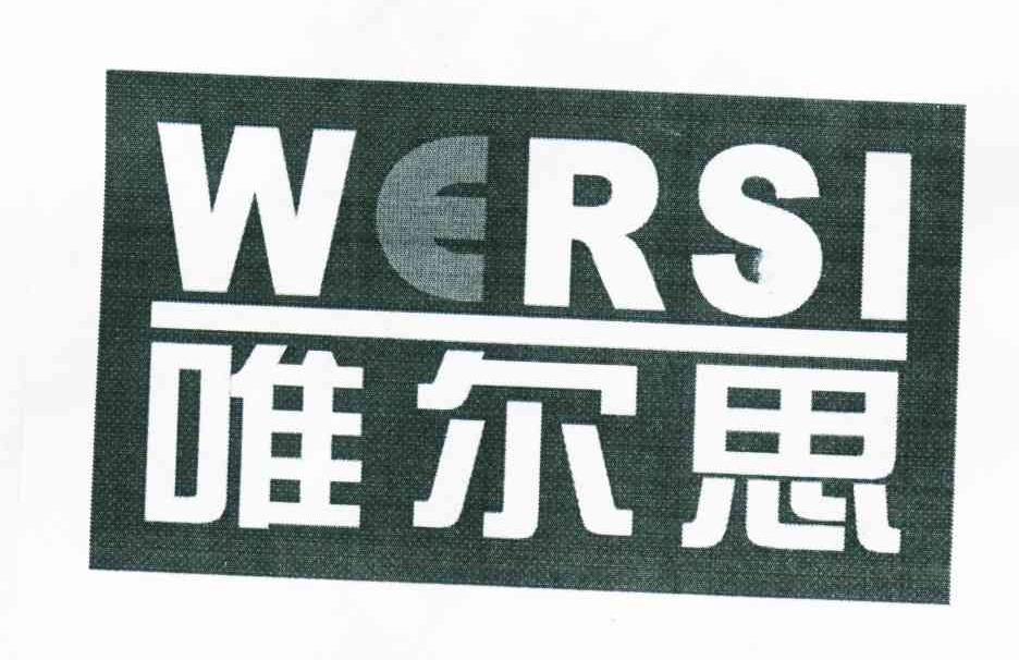 唯尔思;wersi