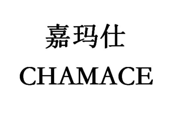 嘉玛仕 chamace