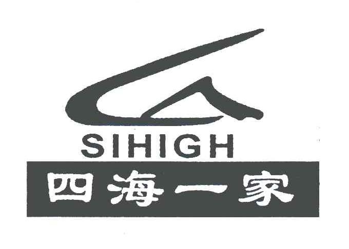 四海一家;sihigh