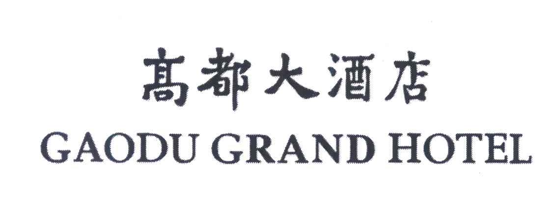 高都大酒店;grand hotel