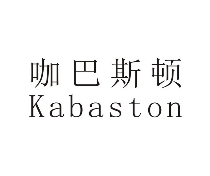 咖巴斯顿 kabaston