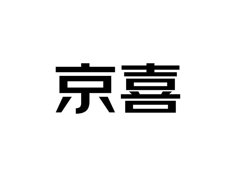 京喜_注册号40860842_商标注册查询 - 天眼查