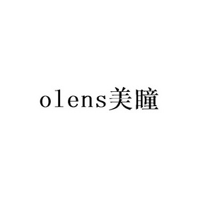 美瞳olens