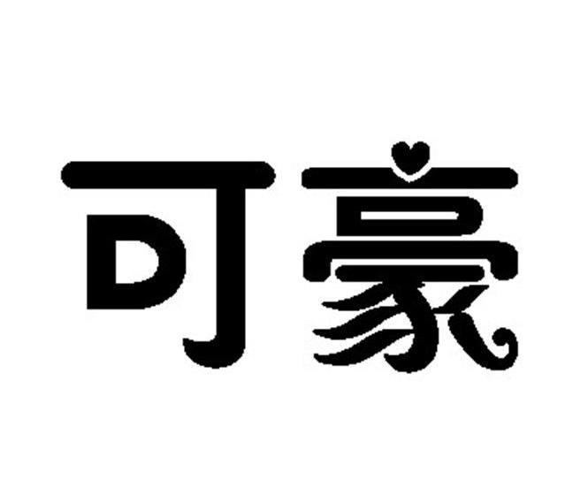 可豪