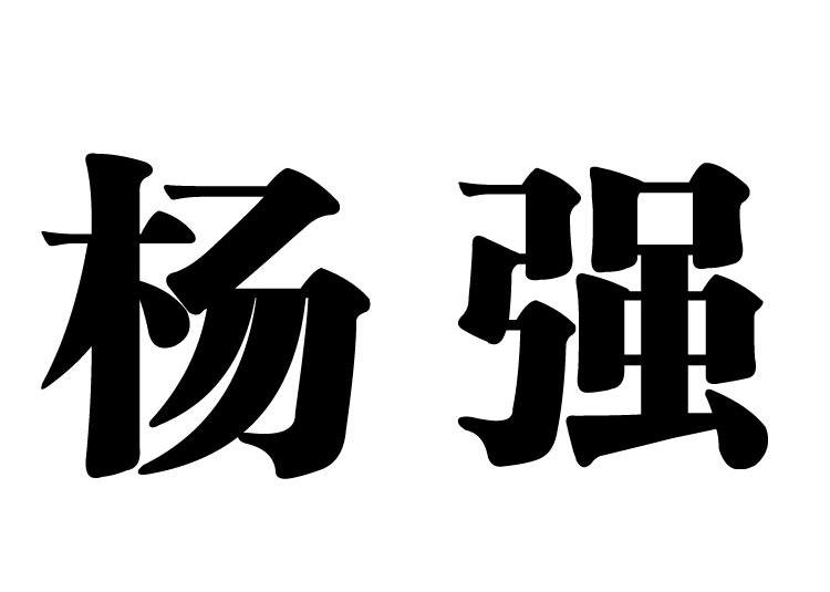 杨强