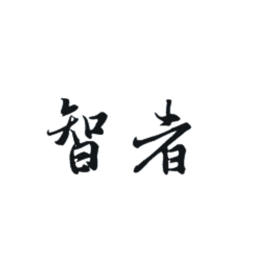 智者