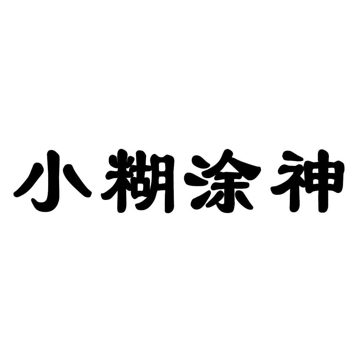小糊涂神