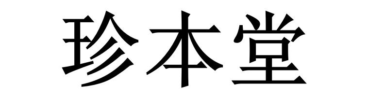 珍本堂