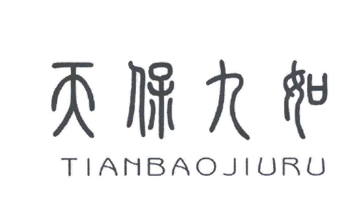 天保九如