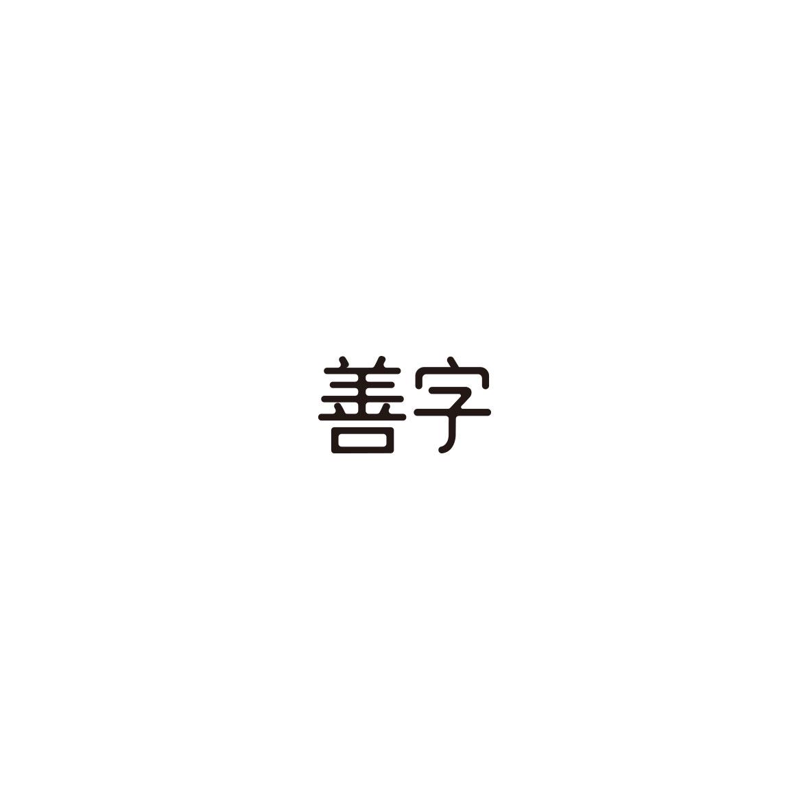 善字