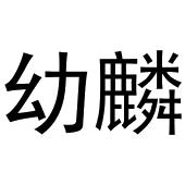 幼麟