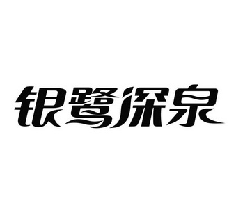 商标名称:银鹭深泉 注册号:19652872 类别:32-饮料啤酒 状态:不定