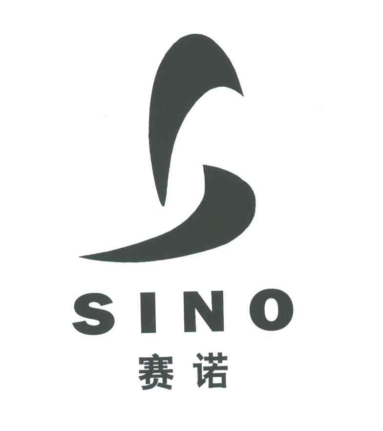 赛诺;sino