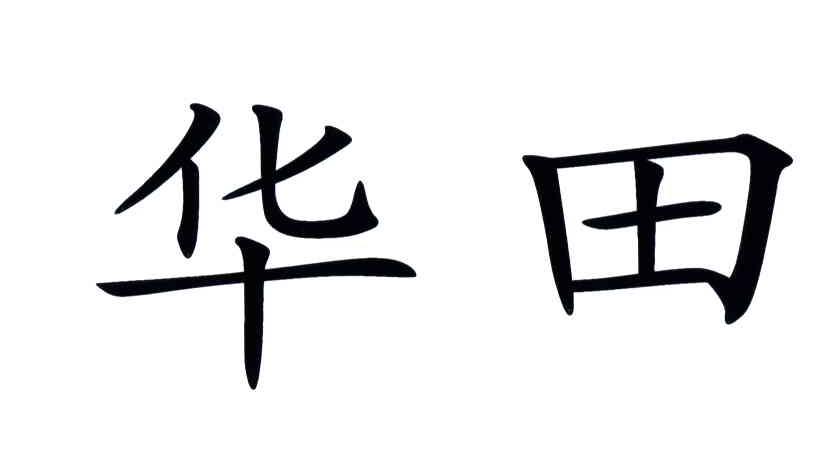 华田