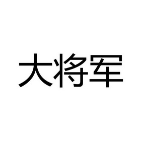 大将军