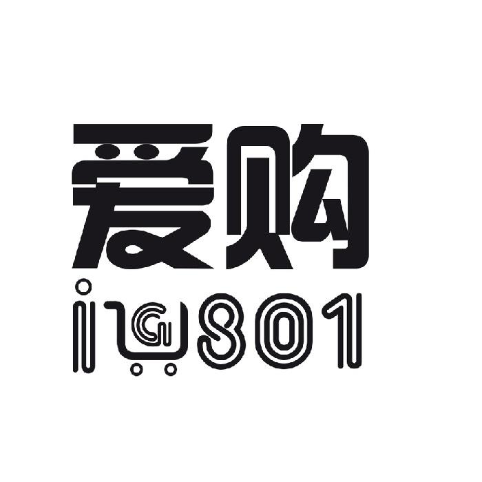 爱购
