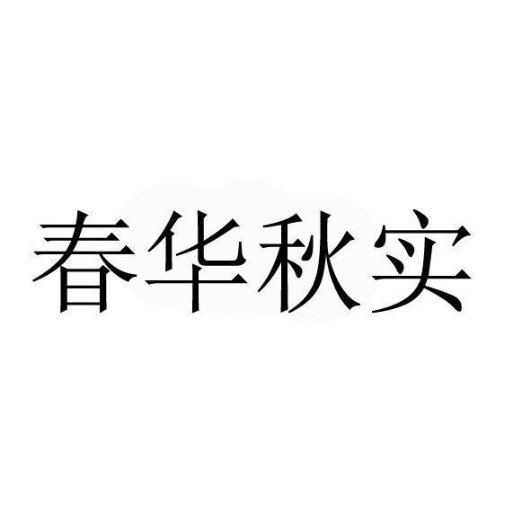 无锡春华秋实装饰材料有限公司