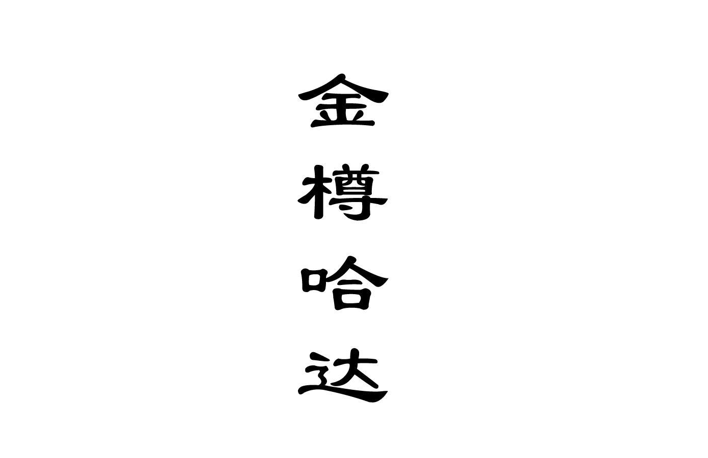 内蒙古河套酒业集团金樽哈达有限责任公司
