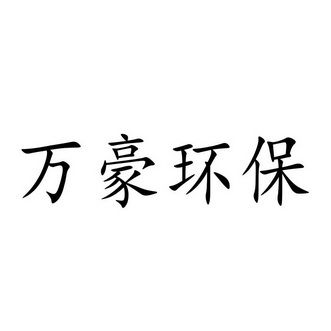 万豪环保