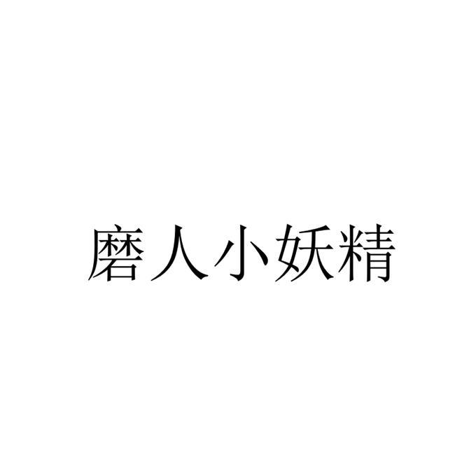 磨人小妖精