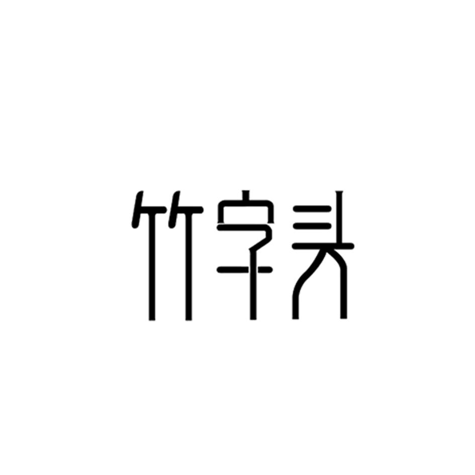 竹字头