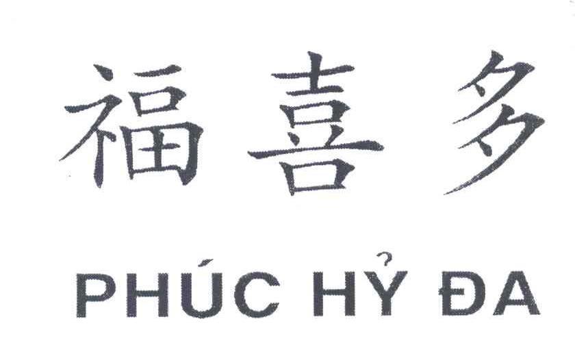 福喜多;phuc hy da