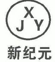 德清新纪元照明电器有限公司