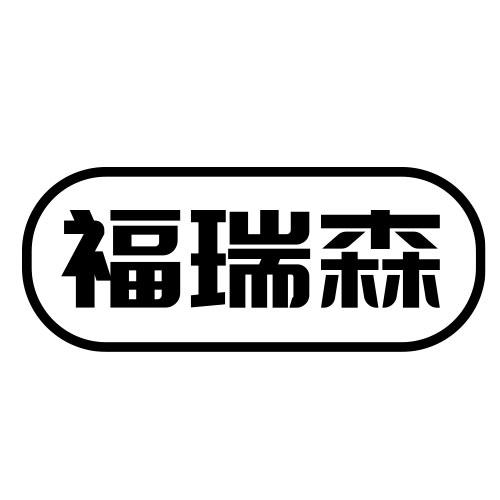 弗瑞森_注册号30369147_商标注册查询 天眼查