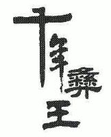 十年彝王