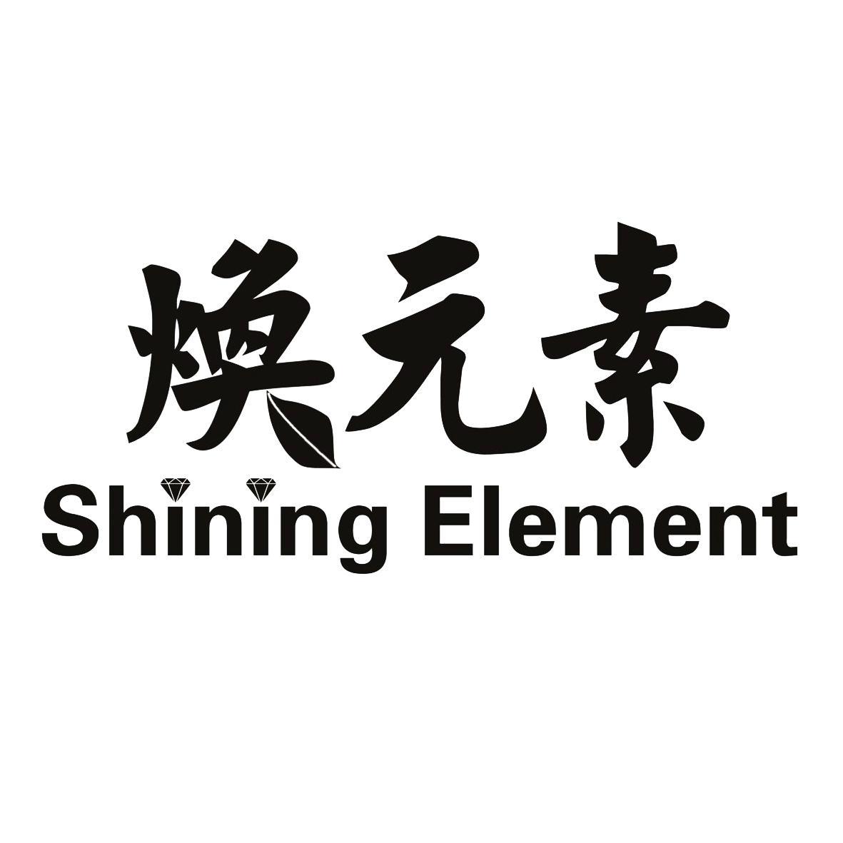 焕元素  SHINING ELEMENT