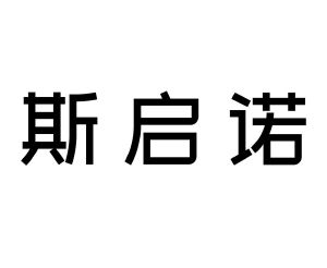 斯启诺(上海)化妆品有限公司