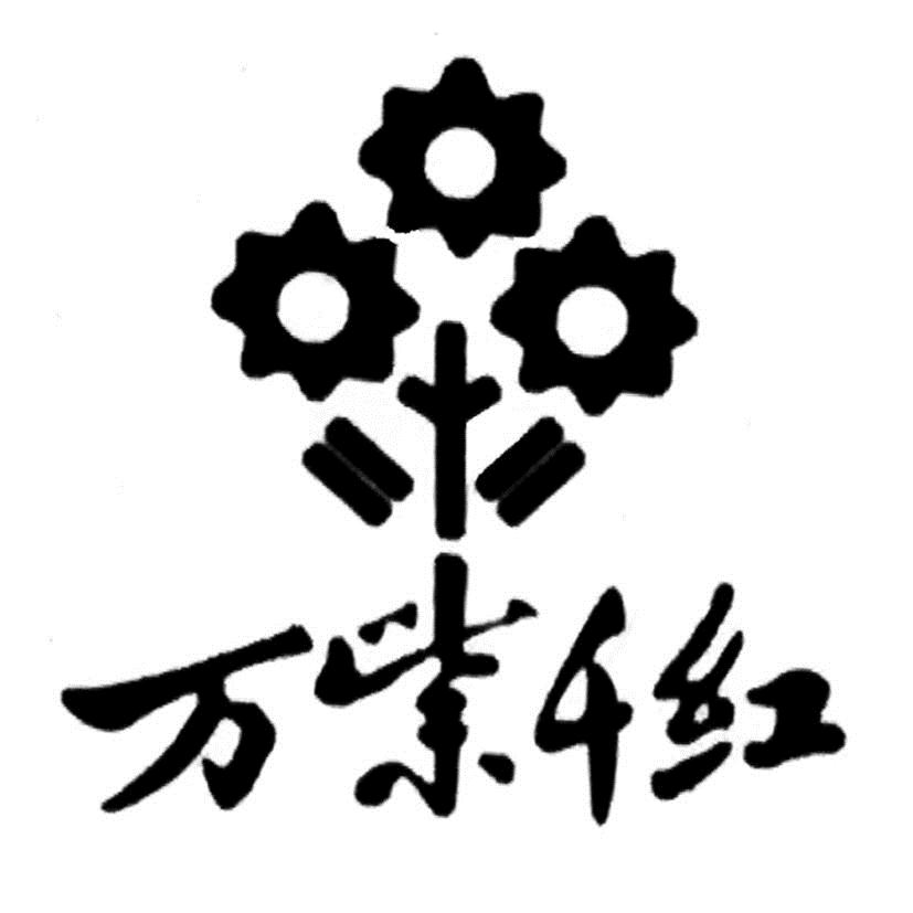万紫千红