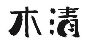 木清
