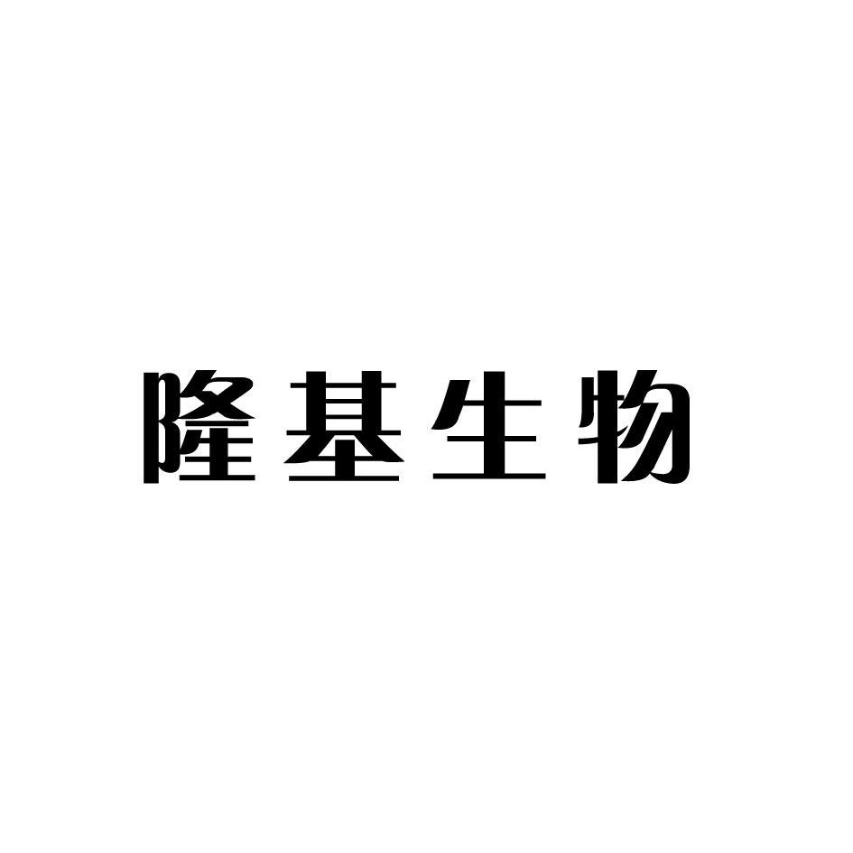 杭州隆基生物技术有限公司