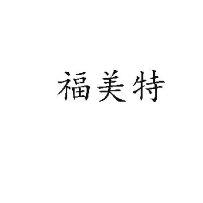福美特