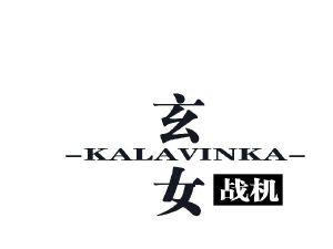 玄女战机 kalavinka