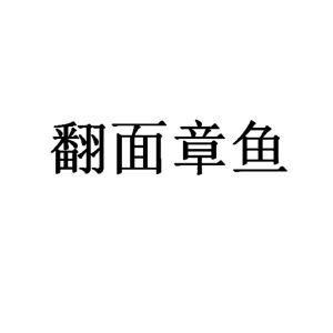 翻面章鱼