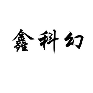 鑫科幻