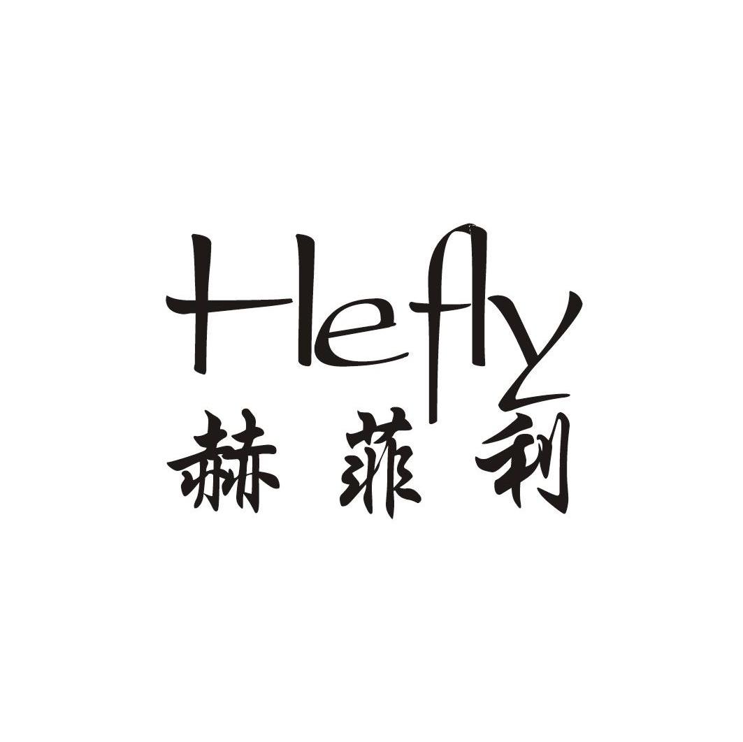 赫菲利