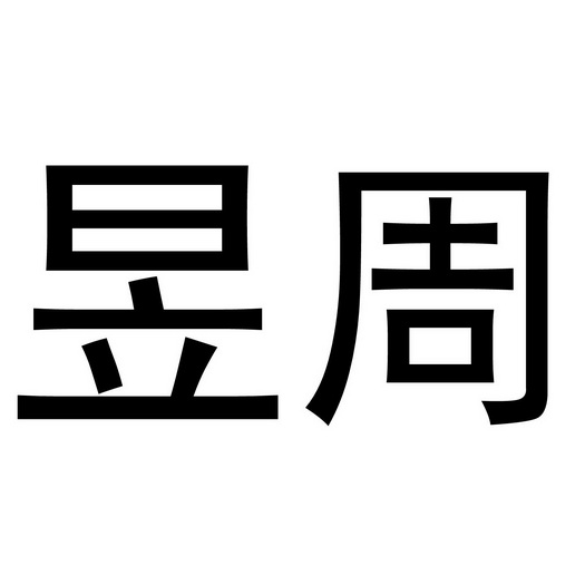 昱周
