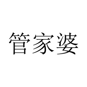 管家婆_注册号32821093_商标注册查询 天眼查