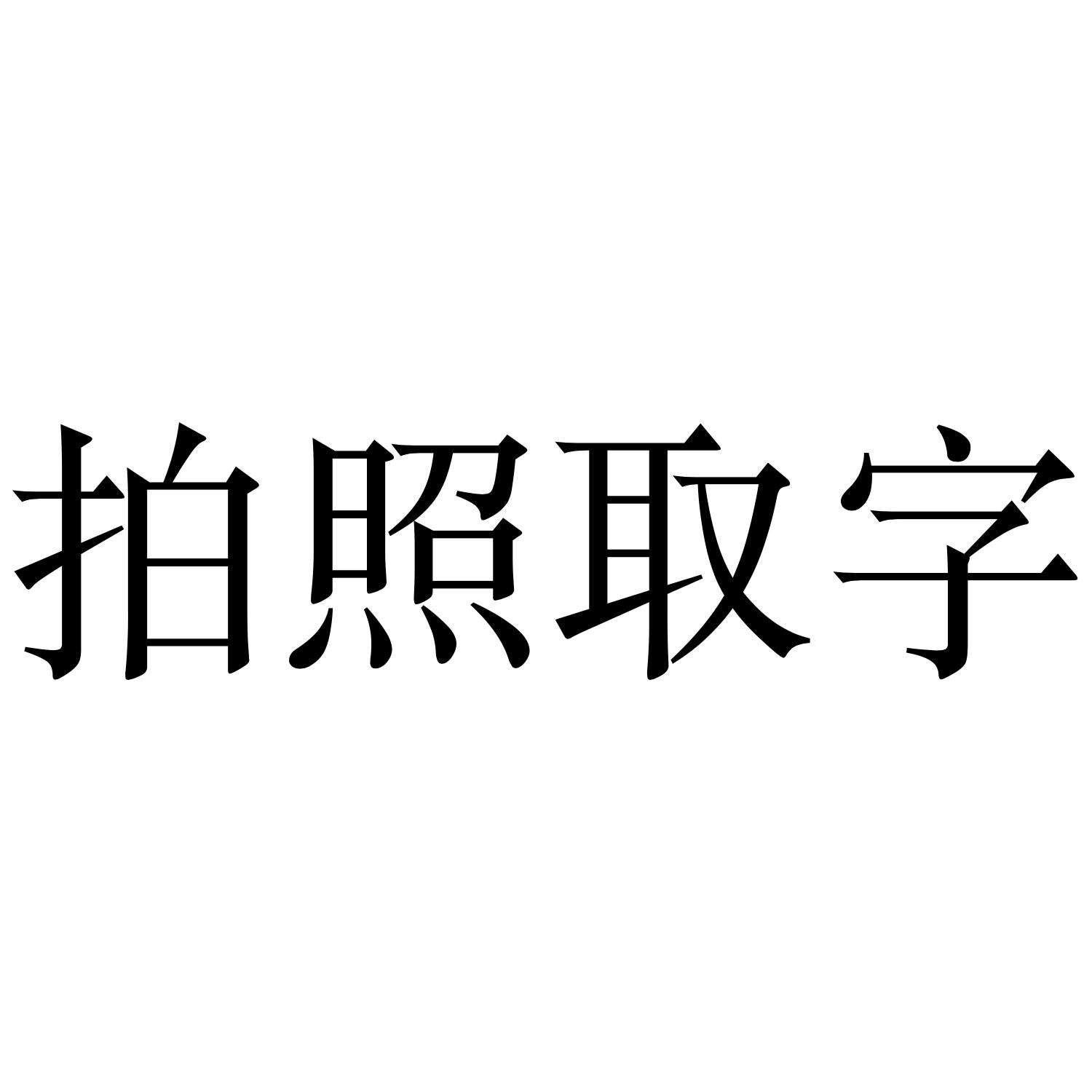 拍照取字