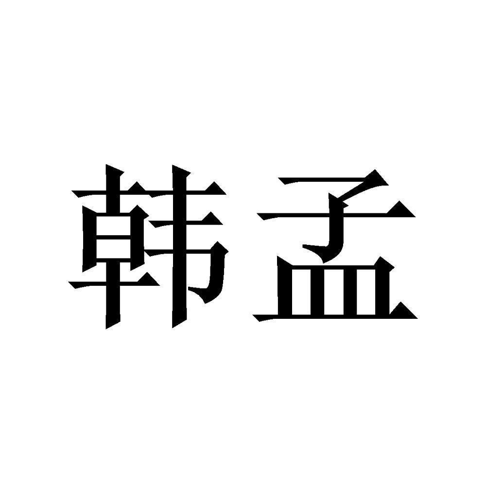 韩孟