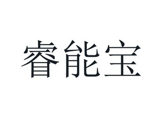 睿能宝