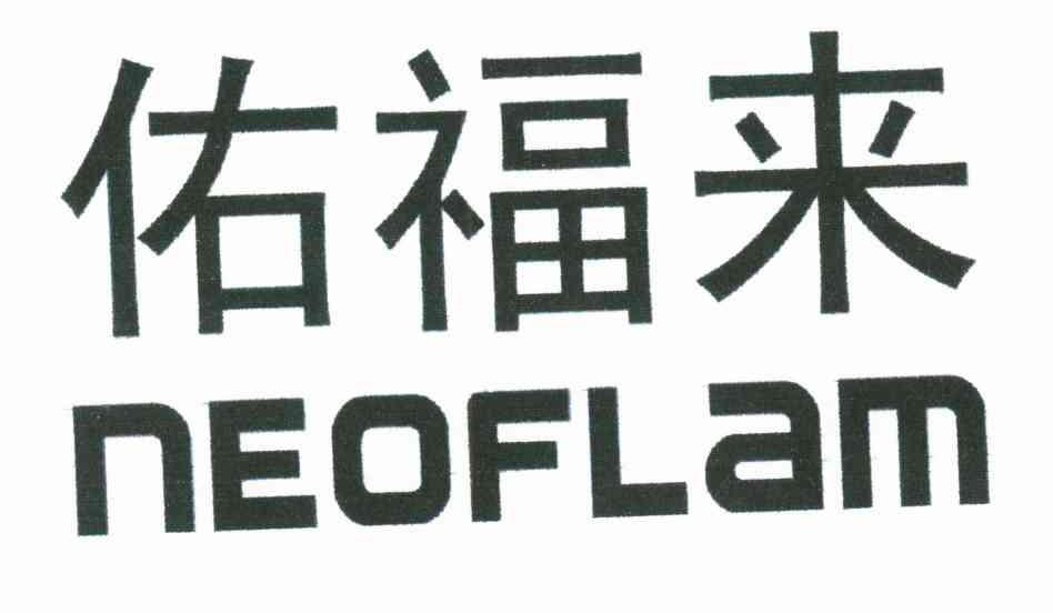 佑福来;neoflam