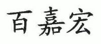 百嘉宏