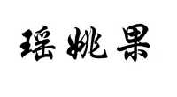 乳源瑶族自治县绿仙果蔬种植专业合作社_2018年企业